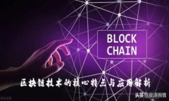 区块链技术的核心特点与