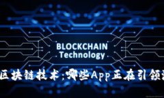 探索区块链技术：哪些A