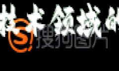 :前沿区块链技术领域的探