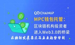 区块链发展要点及未来趋