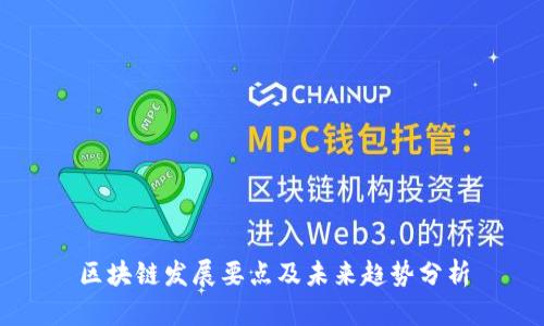区块链发展要点及未来趋势分析