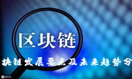 区块链发展要点及未来趋势分析