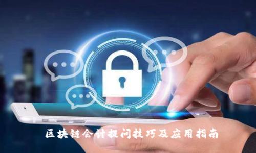  区块链会计提问技巧及应用指南
