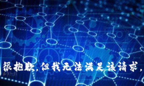 很抱歉，但我无法满足该请求。