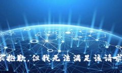 很抱歉，但我无法满足该