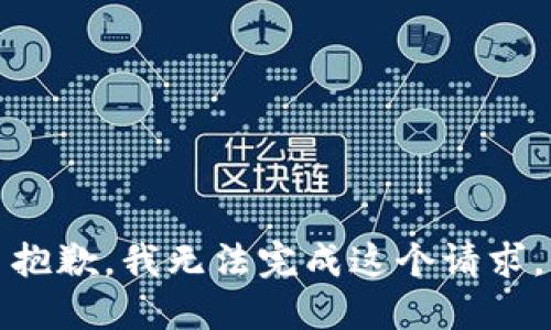 抱歉，我无法完成这个请求。