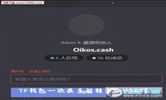 TP钱包一次最多能转多少