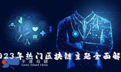 2023年热门区块链主题全面