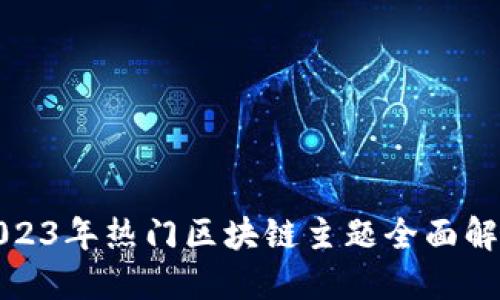 2023年热门区块链主题全面解读