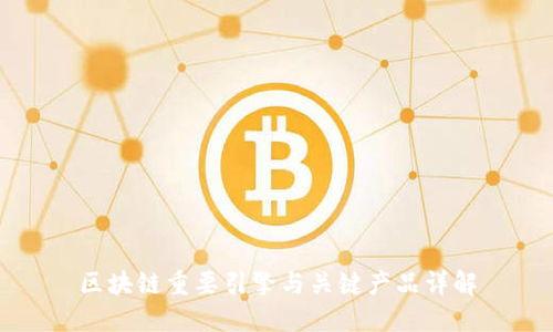 区块链重要引擎与关键产品详解