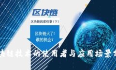 区块链技术的使用者与应