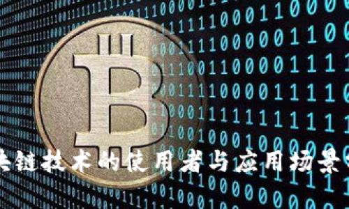 区块链技术的使用者与应用场景分析