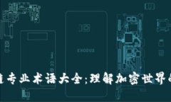区块链专业术语大全：理