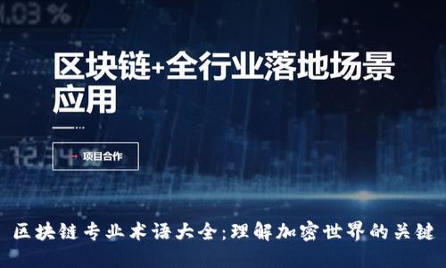 区块链专业术语大全：理解加密世界的关键