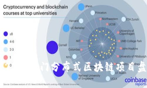 2023年热门分布式区块链项目盘点