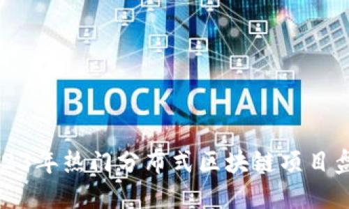 2023年热门分布式区块链项目盘点