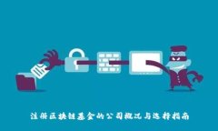注册区块链基金的公司概