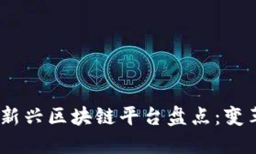 2023年新兴区块链平台盘点：变革与机遇