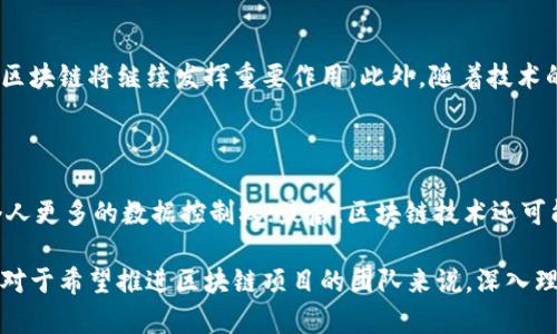 baioti区块链操作条件详解：从技术到法律的全面分析/baioti
区块链, 操作条件, 技术要求/guanjianci

区块链技术作为一种新兴的分布式账本技术，已逐渐渗透到各个行业。然而，在开始使用区块链技术之前，了解其操作条件至关重要。本篇文章将深入探讨区块链的操作条件，包括技术、法律、经济等多个方面的要求，并试图理清这些条件之间的关系。同时，我们也将解答四个相关问题，帮助读者更全面地理解区块链的操作条件。

一、区块链技术的操作条件

区块链技术的核心在于其去中心化、不可篡改和透明性等特点。然而，要成功实施区块链系统，需要满足多个技术条件。

1. **网络基础设施**：区块链需要依靠稳定且安全的网络基础设施。这意味着要有足够的带宽、低延迟和高可用性，以支持节点之间的快速通讯。从而保证区块链的实时交易和数据更新。

2. **节点及其共识机制**：区块链网络中的每个节点都需要参与数据的验证和储存。节点的选择和数量会直接影响到链的可扩展性和安全性。不同的区块链采用不同的共识机制，如工作量证明（PoW）、权益证明（PoS）、委托权益证明（DPoS）等，它们各自的特点和适用场景也是必须考虑的技术条件之一。

3. **数据存储方案**：区块链的数据通常是以区块的形式存储，每个区块都有独特的哈希值来标识。不过，随着交易量的增加，数据存储成为一个挑战。因此，需要设计合理且高效的数据存储方案来应对这种增长。

4. **安全性要求**：区块链的安全性主要依赖于密码学技术，包括公私钥体系、哈希函数等。此外，智能合约中的安全漏洞也可能导致权限滥用及资产损失。

5. **平台与协议的选择**：不同的区块链平台有各自的技术栈和协议设计，例如以太坊、Hyperledger、EOS等。选择合适的平台与协议，是实现区块链项目成功的关键。

二、区块链法律法规条件

除了技术条件之外，法律与法规也是区块链操作的重要条件之一。在全球范围内，各国对区块链及加密货币的法律监管框架各不相同，从而影响到区块链项目的合规性。

1. **合规性**：项目在开展之前，必须确保其操作符合当地的法律法规。例如，有些地区或国家对加密货币交易实施了严格的监管，项目方必须在开展业务前了解并遵守这些法律法规。

2. **数据隐私保护**：区块链技术由于其透明性，可能会涉及用户隐私问题。因此，合规性的关键在于如何在遵循监管要求的同时，保护用户的敏感信息。这可能涉及到GDPR等数据保护法规。

3. **知识产权法律**：区块链上部署的智能合约和应用程序可能涉及知识产权的法律问题。在设计和发布这些合约之前，项方需确保他们拥有相关代码及内容的合法权利。

4. **跨国法律合规**：假设一个区块链项目在多个国家运营，就必须面对不同国家的法律框架。这就要求项目方能够理解如何在多国同时合规，避免因法律问题导致业务受阻。

三、区块链经济条件

经济条件同样在区块链的运营中扮演着至关重要的角色，包括资金、用户基础及市场需求等。

1. **资金投入**：为了开展区块链项目，通常需要相当的资金支持。这包括研发投入、市场推广、基础设施建设等。而资金的来源则可能来自于风险投资、众筹或其他融资手段。

2. **用户需求**：成功的区块链项目必须满足一定的市场需求。项目团队需要调研和分析用户的痛点，以确保他们提供的解决方案能够切实解决实际问题。

3. **生态系统建设**：区块链项目的成功也需要有一个健康的生态系统，这个生态系统包括开发者社区、用户基础、合作伙伴，以及愿意使用该平台的企业。这些都有助于提升区块链的价值。

4. **市场竞争分析**：在进入市场之前，项目方应对竞争环境进行分析，了解潜在竞争对手的产品及其优缺点，从而能够更好地定位自己的产品，提高市场份额。

四、区块链社会文化条件

社会文化因素也对区块链技术的推广和应用至关重要，包括技术传统、社会接受程度以及教育水平等。

1. **公众接受度**：区块链技术及其应用的普及，离不开社会公众的接受。公众对区块链技术的认知和理解影响着其后续的采纳程度。项目方应进行相应的教育与宣传。

2. **技术素养**：使用区块链技术需要一定的技术基础，这就要求相关人员需具备必要的技术素养，以应对日常操作和维护。

3. **战略合作**：在推动区块链技术的同时，建立与传统行业的合作关系，促进文化上相互理解与融入，将有助于推动区块链技术的全面应用。

4. **教育培训**：提供市场所需的区块链技术培训，可以提高技术人群的素质，有助于快速推动技术的普及。

问题与解答

1. 区块链操作的技术门槛高吗？

首先，区块链的技术门槛并不是所有行业都能轻易达到的。尽管现在有很多工具和平台可以简化区块链的开发和应用过程，但一旦深入其底层技术，仍会发现其复杂性。一方面，开发者需掌握多种编程语言，理解区块链的工作原理和网络结构；另一方面，设计安全有效的智能合约、共识机制等，也需要较高程度的技术知识。

2. 如何评估区块链项目的合规性？

评估区块链项目的合规性主要包括几个步骤：一是要了解该项目所处地区的相关法律法规；二是对项目的技术设计及其业务模式进行逐项审核；三是咨询法律专家或机构，以确保项目符合风险防范的要求。同时，项目方也可建立合规性监测机制，随时根据法律变化调整项目的合规策略。

3. 区块链在市场上的应用前景如何？

区块链技术的应用前景广阔，尤其在金融、物流、医疗、版权保护等多个领域都有较为成熟的应用案例。随着社会对去中心化、透明化及安全性的重视，区块链将继续发挥重要作用。此外，随着技术的不断成熟及应用场景的多样化，未来还可能出现更多创新的商业模式。但也需注意，市场竞争激烈，成功与否取决于创新能力、执行策略等多种因素。

4. 区块链会对社会产生哪些影响？

区块链对社会的影响将体现在多个层面，首先在于提升了交易的透明度与安全性，使得商业行为更加值得信赖；其次，推动了去中心化的发展，给予个人更多的数据控制权；最后，区块链技术还可能促进一些新兴行业和职位的发展。从长远来看，区块链也有可能推动传统行业的变革，提高效率。

综上所述，区块链的操作条件涵盖了技术、法律、经济和社会文化等多方面，只有在这些条件都得到满足的情况下，才能保证区块链项目的成功。因此，对于希望推进区块链项目的团队来说，深入理解这些条件是非常重要的。希望本文能够帮助读者更好地认识区块链操作的各种条件及其相互影响关系。