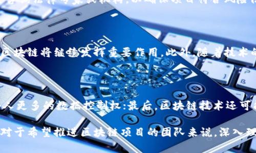 baioti区块链操作条件详解：从技术到法律的全面分析/baioti
区块链, 操作条件, 技术要求/guanjianci

区块链技术作为一种新兴的分布式账本技术，已逐渐渗透到各个行业。然而，在开始使用区块链技术之前，了解其操作条件至关重要。本篇文章将深入探讨区块链的操作条件，包括技术、法律、经济等多个方面的要求，并试图理清这些条件之间的关系。同时，我们也将解答四个相关问题，帮助读者更全面地理解区块链的操作条件。

一、区块链技术的操作条件

区块链技术的核心在于其去中心化、不可篡改和透明性等特点。然而，要成功实施区块链系统，需要满足多个技术条件。

1. **网络基础设施**：区块链需要依靠稳定且安全的网络基础设施。这意味着要有足够的带宽、低延迟和高可用性，以支持节点之间的快速通讯。从而保证区块链的实时交易和数据更新。

2. **节点及其共识机制**：区块链网络中的每个节点都需要参与数据的验证和储存。节点的选择和数量会直接影响到链的可扩展性和安全性。不同的区块链采用不同的共识机制，如工作量证明（PoW）、权益证明（PoS）、委托权益证明（DPoS）等，它们各自的特点和适用场景也是必须考虑的技术条件之一。

3. **数据存储方案**：区块链的数据通常是以区块的形式存储，每个区块都有独特的哈希值来标识。不过，随着交易量的增加，数据存储成为一个挑战。因此，需要设计合理且高效的数据存储方案来应对这种增长。

4. **安全性要求**：区块链的安全性主要依赖于密码学技术，包括公私钥体系、哈希函数等。此外，智能合约中的安全漏洞也可能导致权限滥用及资产损失。

5. **平台与协议的选择**：不同的区块链平台有各自的技术栈和协议设计，例如以太坊、Hyperledger、EOS等。选择合适的平台与协议，是实现区块链项目成功的关键。

二、区块链法律法规条件

除了技术条件之外，法律与法规也是区块链操作的重要条件之一。在全球范围内，各国对区块链及加密货币的法律监管框架各不相同，从而影响到区块链项目的合规性。

1. **合规性**：项目在开展之前，必须确保其操作符合当地的法律法规。例如，有些地区或国家对加密货币交易实施了严格的监管，项目方必须在开展业务前了解并遵守这些法律法规。

2. **数据隐私保护**：区块链技术由于其透明性，可能会涉及用户隐私问题。因此，合规性的关键在于如何在遵循监管要求的同时，保护用户的敏感信息。这可能涉及到GDPR等数据保护法规。

3. **知识产权法律**：区块链上部署的智能合约和应用程序可能涉及知识产权的法律问题。在设计和发布这些合约之前，项方需确保他们拥有相关代码及内容的合法权利。

4. **跨国法律合规**：假设一个区块链项目在多个国家运营，就必须面对不同国家的法律框架。这就要求项目方能够理解如何在多国同时合规，避免因法律问题导致业务受阻。

三、区块链经济条件

经济条件同样在区块链的运营中扮演着至关重要的角色，包括资金、用户基础及市场需求等。

1. **资金投入**：为了开展区块链项目，通常需要相当的资金支持。这包括研发投入、市场推广、基础设施建设等。而资金的来源则可能来自于风险投资、众筹或其他融资手段。

2. **用户需求**：成功的区块链项目必须满足一定的市场需求。项目团队需要调研和分析用户的痛点，以确保他们提供的解决方案能够切实解决实际问题。

3. **生态系统建设**：区块链项目的成功也需要有一个健康的生态系统，这个生态系统包括开发者社区、用户基础、合作伙伴，以及愿意使用该平台的企业。这些都有助于提升区块链的价值。

4. **市场竞争分析**：在进入市场之前，项目方应对竞争环境进行分析，了解潜在竞争对手的产品及其优缺点，从而能够更好地定位自己的产品，提高市场份额。

四、区块链社会文化条件

社会文化因素也对区块链技术的推广和应用至关重要，包括技术传统、社会接受程度以及教育水平等。

1. **公众接受度**：区块链技术及其应用的普及，离不开社会公众的接受。公众对区块链技术的认知和理解影响着其后续的采纳程度。项目方应进行相应的教育与宣传。

2. **技术素养**：使用区块链技术需要一定的技术基础，这就要求相关人员需具备必要的技术素养，以应对日常操作和维护。

3. **战略合作**：在推动区块链技术的同时，建立与传统行业的合作关系，促进文化上相互理解与融入，将有助于推动区块链技术的全面应用。

4. **教育培训**：提供市场所需的区块链技术培训，可以提高技术人群的素质，有助于快速推动技术的普及。

问题与解答

1. 区块链操作的技术门槛高吗？

首先，区块链的技术门槛并不是所有行业都能轻易达到的。尽管现在有很多工具和平台可以简化区块链的开发和应用过程，但一旦深入其底层技术，仍会发现其复杂性。一方面，开发者需掌握多种编程语言，理解区块链的工作原理和网络结构；另一方面，设计安全有效的智能合约、共识机制等，也需要较高程度的技术知识。

2. 如何评估区块链项目的合规性？

评估区块链项目的合规性主要包括几个步骤：一是要了解该项目所处地区的相关法律法规；二是对项目的技术设计及其业务模式进行逐项审核；三是咨询法律专家或机构，以确保项目符合风险防范的要求。同时，项目方也可建立合规性监测机制，随时根据法律变化调整项目的合规策略。

3. 区块链在市场上的应用前景如何？

区块链技术的应用前景广阔，尤其在金融、物流、医疗、版权保护等多个领域都有较为成熟的应用案例。随着社会对去中心化、透明化及安全性的重视，区块链将继续发挥重要作用。此外，随着技术的不断成熟及应用场景的多样化，未来还可能出现更多创新的商业模式。但也需注意，市场竞争激烈，成功与否取决于创新能力、执行策略等多种因素。

4. 区块链会对社会产生哪些影响？

区块链对社会的影响将体现在多个层面，首先在于提升了交易的透明度与安全性，使得商业行为更加值得信赖；其次，推动了去中心化的发展，给予个人更多的数据控制权；最后，区块链技术还可能促进一些新兴行业和职位的发展。从长远来看，区块链也有可能推动传统行业的变革，提高效率。

综上所述，区块链的操作条件涵盖了技术、法律、经济和社会文化等多方面，只有在这些条件都得到满足的情况下，才能保证区块链项目的成功。因此，对于希望推进区块链项目的团队来说，深入理解这些条件是非常重要的。希望本文能够帮助读者更好地认识区块链操作的各种条件及其相互影响关系。