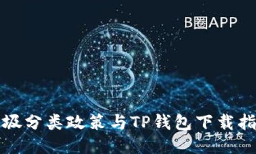 垃圾分类政策与TP钱包下载指南