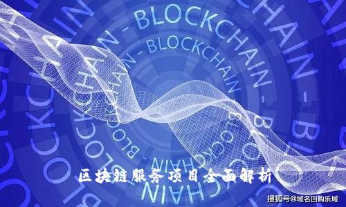 区块链服务项目全面解析