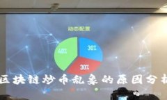 区块链炒币乱象的原因分