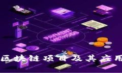 国内区块链项目及其应用