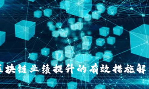 区块链业绩提升的有效措施解析