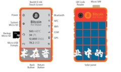 区块链技术在音乐行业中