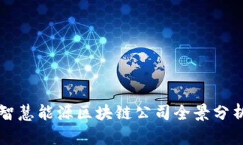 智慧能源区块链公司全景分析