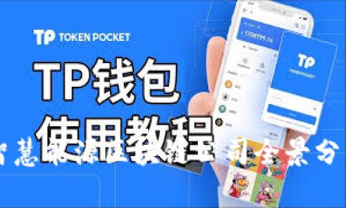 智慧能源区块链公司全景分析