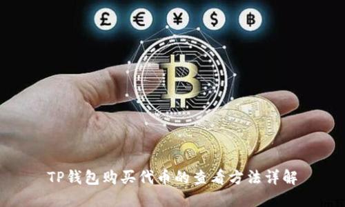 TP钱包购买代币的查看方法详解