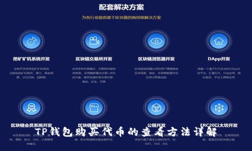 TP钱包购买代币的查看方法详解