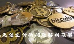tp钱包无法支付的问题解析