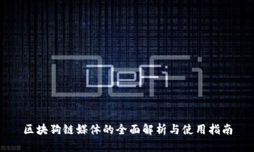 区块狗链媒体的全面解析与使用指南