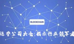 区块链系统运营公司大全