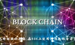TP钱包跨链操作指南：在