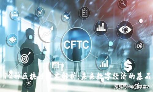 12种区块链技术解析：未来数字经济的基石