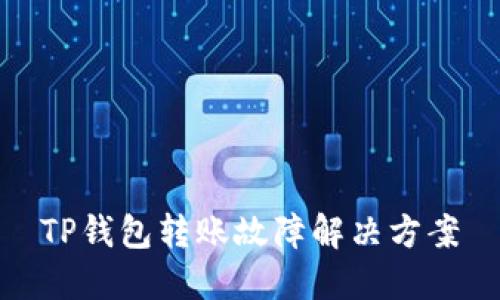 TP钱包转账故障解决方案