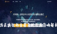 伪区块链的主要表现及其