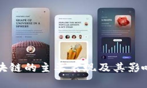 伪区块链的主要表现及其影响解析