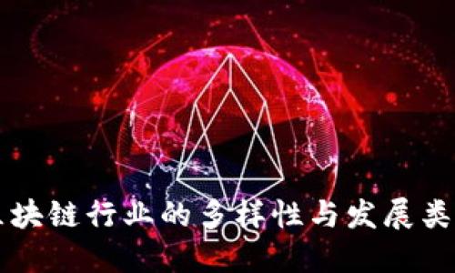 区块链行业的多样性与发展类型