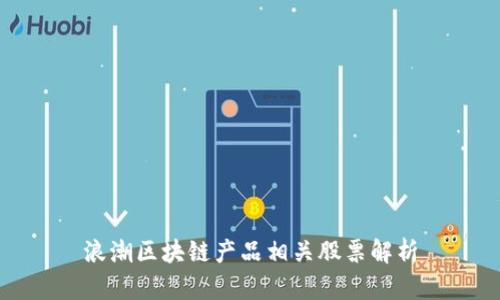 浪潮区块链产品相关股票解析
