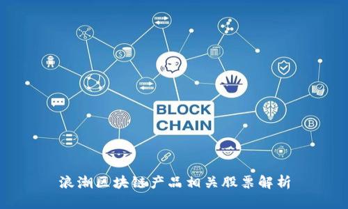 浪潮区块链产品相关股票解析