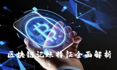 区块链记账特征全面解析