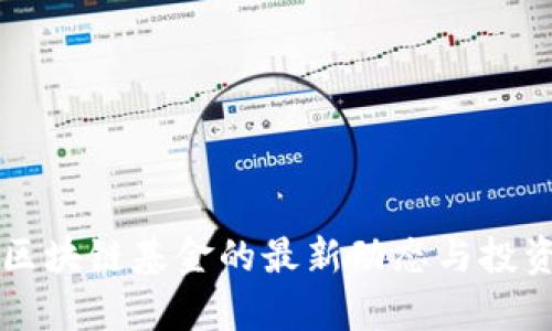 深圳证券区块链基金的最新动态与投资机会分析
