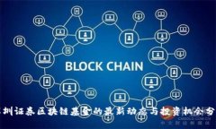 深圳证券区块链基金的最