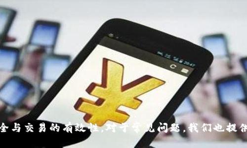 如何在TP钱包查找地址

TP钱包, 查询地址, 加密货币/guanjianci

在区块链技术日益普及的今天，越来越多的人们开始使用数字货币进行投资和交易。TP钱包作为一种流行的数字货币钱包，受到了许多加密货币用户的青睐。本文旨在为大家详细介绍如何在TP钱包中查找地址，提供一些常见问题的解答以及解决方法，希望能帮助大家更好地使用TP钱包。

TP钱包简介
TP钱包是一款支持多种数字货币的手机应用，其特点是易于操作、安全性高。TP钱包的使用者可以方便地管理自己的数字资产，进行充值、提现，以及各种币种之间的转换。此外，TP钱包还提供了实时的市场行情，让用户能够及时了解自己投资的数字货币的动态。

如何查找TP钱包地址
查找TP钱包中的地址是使用这种工具的基本操作之一。以下是步骤：
ol
    li
        strong下载TP钱包/strongbr /
        如果您还没有TP钱包，首先需要从应用商店或官方网站下载并安装TP钱包。
    /li
    li
        strong创建或导入钱包/strongbr /
        打开应用后，您可以选择创建一个新钱包或导入已有钱包。如果您是新用户，需要设置一个强密码。
    /li
    li
        strong访问钱包界面/strongbr /
        登录后，您将直接进入钱包界面。在这里，您可以看到自己的资产和各种功能按钮。
    /li
    li
        strong查找地址/strongbr /
        在钱包界面，您会看到所持有的各种资产。选择您想要查询地址的币种，点击进入该币种的详细页面，然后寻找“收款”或“地址”选项。通常，您会看到与之对应的数字资产地址。/li
/ol

值得注意的是，每种数字资产（如比特币、以太坊等）都有各自的地址格式，因此在查找时需确保查询的是您所需资产的地址。

TP钱包的安全性
在使用TP钱包时，安全性是用户最关心的问题之一。以下是一些提高钱包安全性的建议：
ol
    li
        strong设置强密码/strongbr /
        使用复杂度高的密码组合，避免使用生日、电话号码等易被猜测的信息。
    /li
    li
        strong启用两步验证/strongbr /
        如果TP钱包支持两步验证功能，务必开启。这可以大大增强账户的安全性。
    /li
    li
        strong定期备份/strongbr /
        定期备份钱包信息，包括私钥和助记词。保存备份的地方应是安全的。
    /li
    li
        strong保持软件更新/strongbr /
        确保您使用的TP钱包是最新版本，以获取最新的安全补丁。/li
/ol

常见问题解答
在使用TP钱包的过程中，用户常常会遇到一些问题。下面我们将针对一些常见问题进行详细解答。

问题一：如何找回丢失的TP钱包地址？
丢失TP钱包地址的情况可能会给用户带来困扰。首先，我们需要明确地址是公共的，一般情况下，用户是无法“丢失”的，但是如果您丢失了与钱包关联的私钥或助记词，您将无法访问您的钱包了。以下是一些找回的途径：

ol
    li
        strong检查备份/strongbr /
        尝试寻找之前备份的钱包文件或记录，通常可以在纸质记录或数字文档中找到私钥或助记词。
    /li
    li
        strong使用助记词恢复/strongbr /
        如果您有助记词，您可以在TP钱包中选择“恢复钱包”功能，输入助记词即可恢复钱包及其地址。
    /li
    li
        strong联系客户服务/strongbr /
        如果找不到备份文件，并且助记词也遗失，您可能需要联系TP钱包的客服，看看是否有其他解决方案。/li
/ol

总之，定期进行备份以及妥善保管助记词是避免此类问题的最有效方法。

问题二：为什么TP钱包显示的地址与别人分享的不一致？
在使用TP钱包时，用户可能会偶尔遇到这种情况。多个原因可能导致这种不一致性：

ol
    li
        strong生成新地址/strongbr /
        TP钱包出于安全考虑，通常会为同一账户生成多个地址。如果您在使用过程中没有注意查看，可能会导致不一致。
    /li
    li
        strong币种类型不同/strongbr /
        首先确认您与对方分享的是同一种币种。不同币种有不同地址，例如以太坊和比特币之间是不兼容的。
    /li
    li
        strong区块链特性/strongbr /
        不同的区块链协议之间也会影响产生的地址格式，了解各个钱包的特点和操作也是重要的。/li
/ol

为了避免误会，请务必确认与对方分享清楚，确保是同一种币种的地址。

问题三：TP钱包地址被滥用怎么办？
如果用户发现自己的TP钱包地址遭到滥用，首先需要冷静应对。以下是一些处理措施：

ol
    li
        strong检查交易记录/strongbr /
        登录钱包查看相关的交易记录，了解具体发生了什么。在此基础上可以判断是否真的存在滥用行为。
    /li
    li
        strong更换地址/strongbr /
        如果确实存在问题，在TP钱包中您可以新增地址，同时停止使用受影响的地址。
    /li
    li
        strong增强安全设定/strongbr /
        如果钱包的安全性不足，建议增加多重验证或修改密码，让账户的安全性提升。/li
/ol

定期检查账户、安全设置和对交易的记录是避免类似事件的重要措施。

问题四：TP钱包交易失败怎么办？
在使用TP钱包进行交易时，用户有时可能会碰到交易失败的情况。造成交易失败的原因有多种，处理方法也各有不同。以下是一些指导建议：

ol
    li
        strong确认手续费设置/strongbr /
        交易的手续费不足通常会导致交易失败。在TP钱包中，您可以重新设置合适的手续费，有时选择较高的手续费可以加速交易的确认速度。
    /li
    li
        strong区块确认情况/strongbr /
        检查相关区块链的交易确认情况，是否网络拥堵，有时交易确认的时间可能会延迟。
    /li
    li
        strong联系交易对方/strongbr /
        如果是与某人进行的交易，尝试与对方联系，确认交易的真实情况，必要时可以要求对方检测是否需要重新发送交易。/li
/ol

及时关注TP钱包交易的动态、网络状况及手续费设置可以有效过滤风险并提高交易成功率。

结论
综上所述，TP钱包是一款强大且易用的数字货币管理工具。在使用过程中，用户可以通过多种方式方便地查询钱包地址，同时应重视账户安全与交易的有效性。对于常见问题，我们也提供了详细的解答，帮助用户在遇到困难时能够冷静应对。希望本文的信息对您有所帮助，让您更好地使用TP钱包进行数字资产的管理与投资。