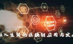 融入生活的区块链应用与